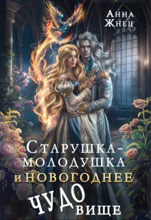 Старушка-молодушка и новогоднее чудо(вище), Анна Жнец