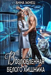 Возлюбленная белого хищника, Анна Жнец
