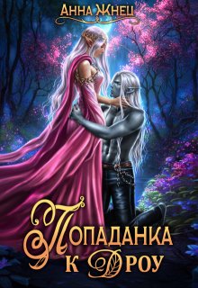 Попаданка к дроу. Розовыми стеклами внутрь, Анна Жнец