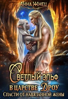 Светлый эльф в царстве дроу. Спасти от навязанной жены, Анна Жнец