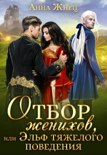 Отбор женихов, или Эльф тяжёлого поведения, Анна Жнец