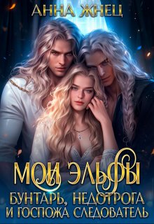 Мои эльфы. Бунтарь, недотрога и госпожа следователь, Анна Жнец
