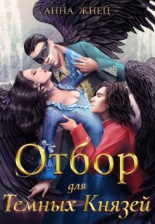 Отбор для Тёмных Князей, Анна Жнец