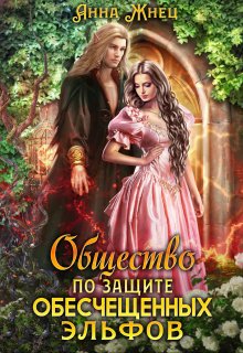 Общество по защите обесчещенных эльфов, Анна Жнец