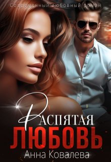 Распятая любовь, Анна Ковалева