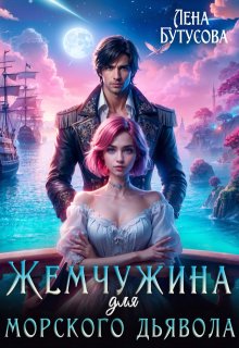 Жемчужина для морского дьявола, Лена Бутусова