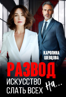 Развод. Искусство слать всех на…, Каролина Шевцова