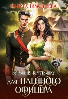 Барышня-крестьянка для пленного офицера, Анюта Тимофеева
