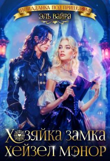 Забытая жена. Хозяйка замка Хейзел Мэнор, Эль Вайра