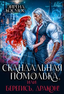 Скандальная помолвка, или берегись, Дракон!, Эйрена Космос