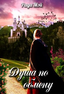 Душа по обмену 2, Рада Мэй