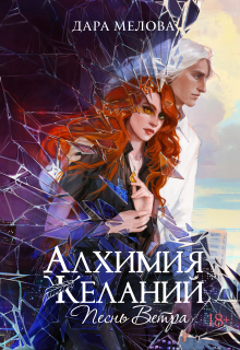 Алхимия Желаний. Песнь Ветра, Dara Melova