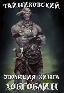Эволюция Кинга. Хобгоблин, Тайниковский