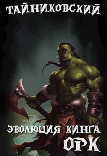 Эволюция Кинга. Орк, Тайниковский