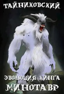 Эволюция Кинга. Снежный минотавр, Тайниковский