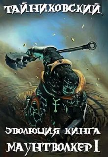 Эволюция Кинга. Маунтволкер (l), Тайниковский