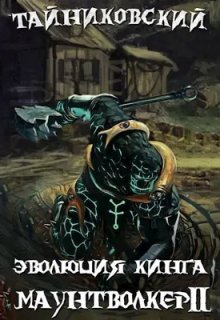 Эволюция Кинга. Маунтволкер (ll), Тайниковский