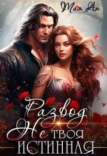Развод. Не твоя истинная, Тая Ан