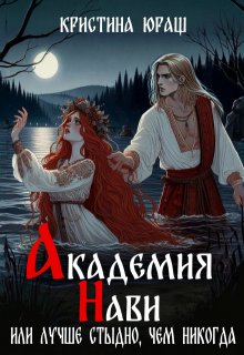 Академия Нави. Лучше стыдно, чем никогда!, Кристина Юраш