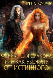 Феникс для дракона, или как убежать от истинного, Эйрена Космос