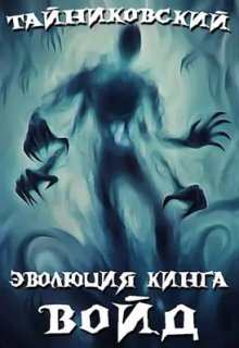 Эволюция Кинга. Войд (l), Тайниковский