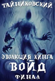 Эволюция Кинга. Войд (ll). Финал, Тайниковский