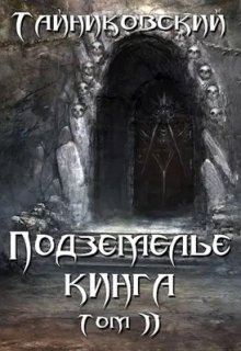 Подземелье Кинга. Том ll, Тайниковский