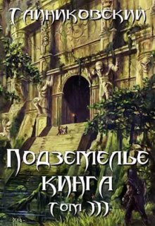 Подземелье Кинга. Том lll, Тайниковский