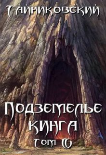 Подземелье Кинга. Том lv, Тайниковский
