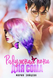 Радужная пони для Сома, Мария Зайцева