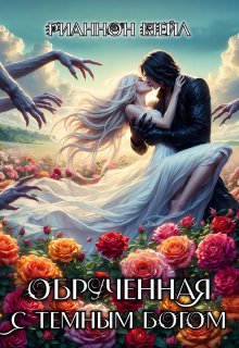 Обручённая с Тёмным Богом, Рианнон Шейл
