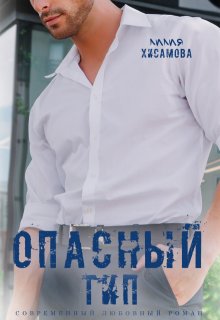 Опасный тип, Лилия Хисамова