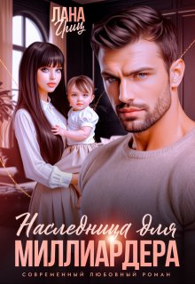Наследница для миллиардера, Лана Гриц