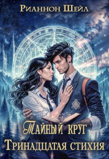 Тринадцатая Стихия, Рианнон Шейл