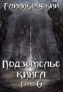 Подземелье Кинга. Том V, Тайниковский
