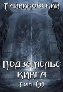 Подземелье Кинга. Том Vl, Тайниковский