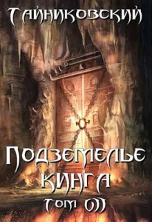 Подземелье Кинга. Том Vll, Тайниковский