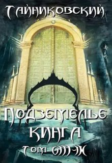 Подземелье Кинга. Том Vlll — lx, Тайниковский