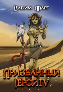 Призванный Герой 4 18+, Вадим Фарг
