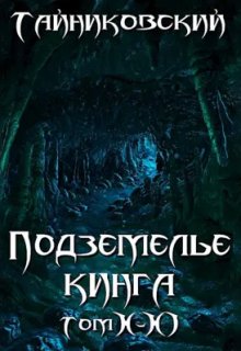 Подземелье Кинга. Том X-Xl, Тайниковский