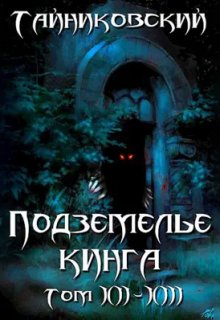 Подземелье Кинга. Том Xll-Xlll, Тайниковский