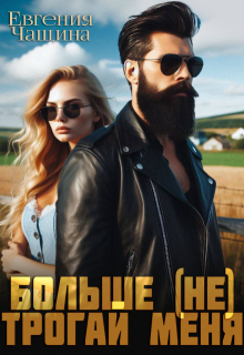 Больше (не) трогай меня, Евгения Чащина