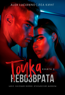 Точка невозврата, Alex Lucianno