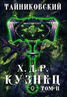 Хроники демонического ремесленника. Кузнец. Том ll, Тайниковский