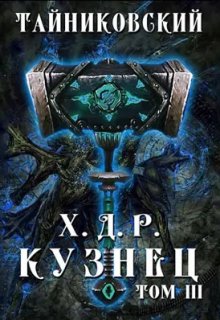 Хроники демонического ремесленника. Кузнец. Том lll, Тайниковский