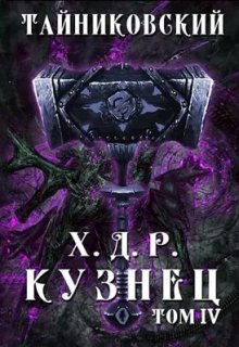 Хроники демонического ремесленника. Кузнец. Том Iv, Тайниковский