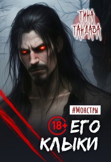 Его клыки, Тина Тандава
