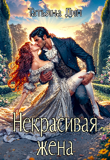 Некрасивая жена, Татьяна Дин