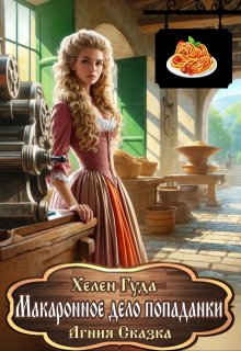 Макаронное дело попаданки, Хелен Гуда