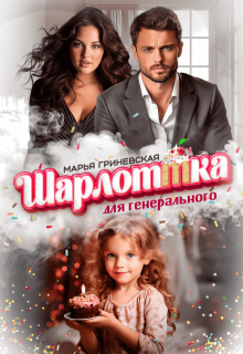 Шарлоттка для генерального, Марья Гриневская